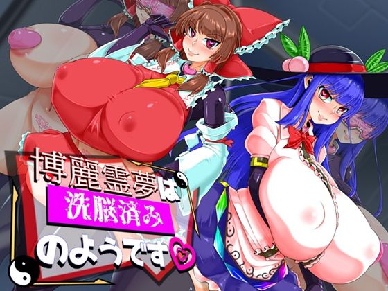 博麗霊夢は洗脳済みのようです(ケイケイケイローン) [d_446219]