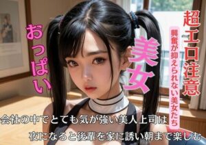 会社の中でとても気が強い美人上司は夜になると後輩を家に誘い朝まで楽しむ(A) [d_446275]