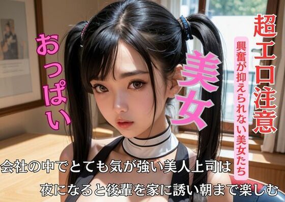会社の中でとても気が強い美人上司は夜になると後輩を家に誘い朝まで楽しむ(A) [d_446275]