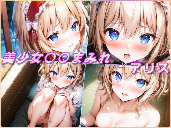 美少女〇〇まみれ・アリス・マーガトロイド（東方）(Aark 2nd) [d_446319]