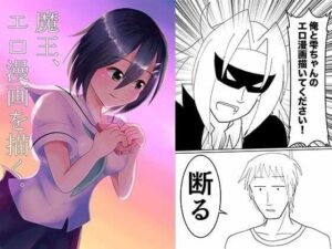 魔王、エロ漫画を描く。（漫画版）(えるりんご) [d_446456]