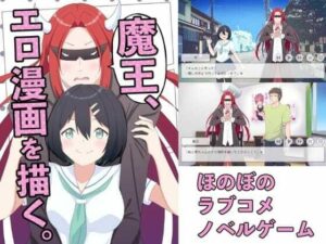 魔王、エロ漫画を描く。（ゲーム版）(えるりんご) [d_446581]