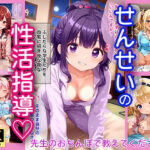 せんせいの性活指導♪ 【4K高画質】(蜜月ノ夜) [d_446625]