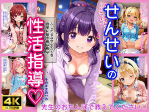 せんせいの性活指導♪ 【4K高画質】(蜜月ノ夜) [d_446625]