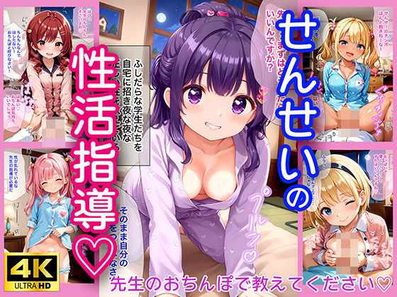 せんせいの性活指導♪ 【4K高画質】(蜜月ノ夜) [d_446625]