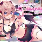 脳がトロける新快感♪裏アカ後輩の脳じゅわ耳舐め-わる〜い誘惑女子をメス穴発情ま○こに堕とすまで-(すたぁぱれっと) [d_446658]