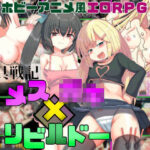 玩具戦記 メス×○キ・リビルドー(未亜見あみ) [d_446681]