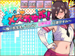 メスおちぶ！〜全てが逆！？女子校生に逆ネトラレ！【露出編】(牙を剥く) [d_446720]