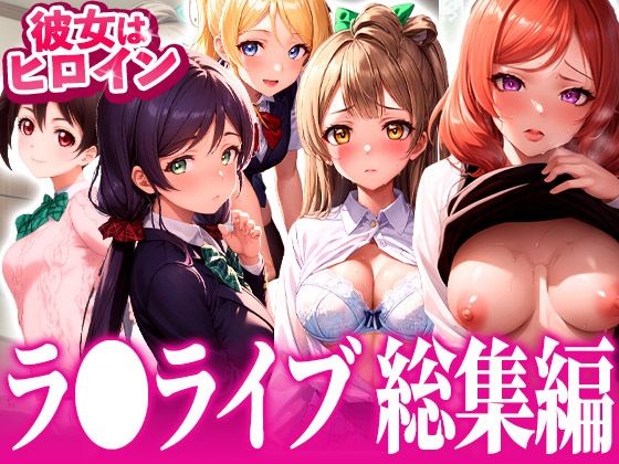 【総集編】イチャラブセッ〇スしませんか？ ラブライブ！編(彼女はヒロイン) [d_446756]