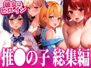 【総集編】イチャラブセッ〇スしませんか？ 推しの子編(彼女はヒロイン) [d_446759]