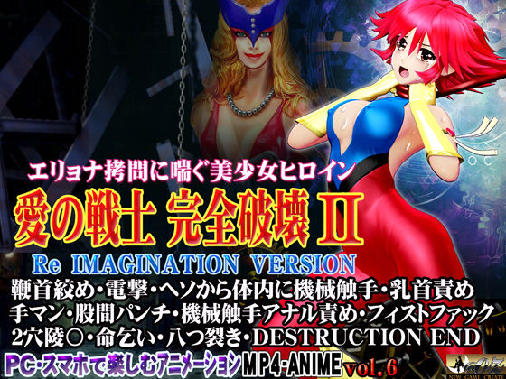 愛の戦士完全破壊2 Re IMAGINATION VERSION 鞭首絞め・電撃・ヘソから体内に機械触手・乳首責め 手マン・股間パンチ・機械触手アナル責め・フィストファック 2穴陵〇・命乞い・八つ裂き・DESTRUCTION END(@OZ（アットオズ）) [d_446908]