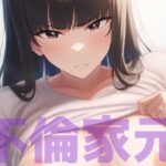 ふしだらな母と笑いなさい 〜不倫家元寝取られ中毒の日々〜(新塔ばつ) [d_446941]