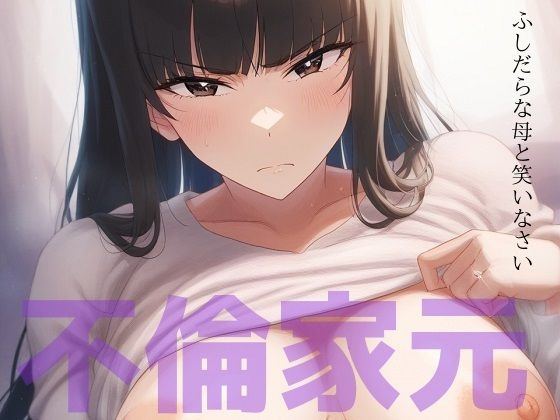 ふしだらな母と笑いなさい 〜不倫家元寝取られ中毒の日々〜(新塔ばつ) [d_446941]