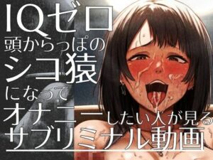 IQゼロ頭からっぽのシコ猿になってオナニーしたい人が見るサブリミナル動画(ラッカパートゥ) [d_447030]