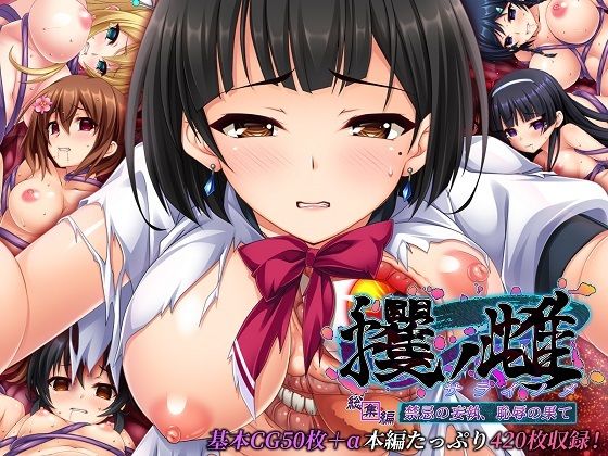 攫ノ雌 総集編 〜禁忌の妄執、恥辱の果て〜(どろっぷす！) [d_447505]