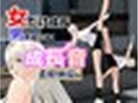 女子だけ成長 男子を追い抜く 成長音〜柔軟体操編〜(女子成長クラブ) [d_447594]