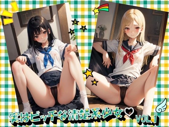 実はビッチな清楚系少女VOL.1(panpanyama＋3D) [d_447610]