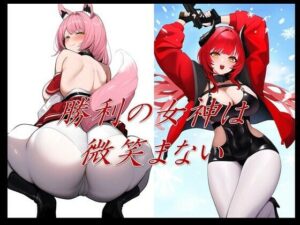 勝利の女神は微笑まない(潮吹きジョニー) [d_447685]