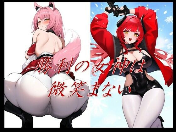 勝利の女神は微笑まない(潮吹きジョニー) [d_447685]