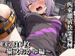 拘束徹底快楽機械〜猫又おかゆ編〜(えるごらぼ) [d_447794]