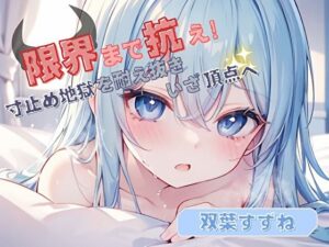 【限界まで抗え！】寸止め地獄を耐え抜きいざ頂点へ【双葉すずね】(ヌキパラ) [d_447914]