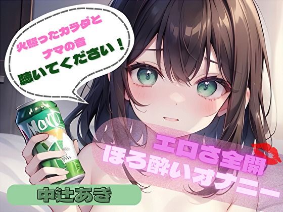 【火照ったカラダとナマの音、聴いてください！】エロさ全開ほろ酔いオナニー【中辻あき】(ヌキパラ) [d_447945]