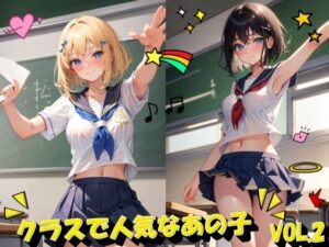 クラスで人気なあの子VOL.2(panpanyama＋4B) [d_448015]