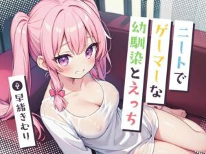 地元に帰ってニートでゲーマーな幼馴染とえっち【KU100】(いたずらえっち 〜性癖よ恍惚なれ〜) [d_448053]