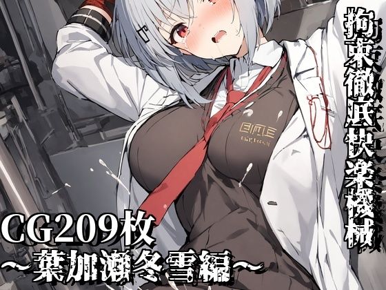 拘束徹底快楽機械〜葉加瀬冬雪編〜(えるごらぼ) [d_448228]