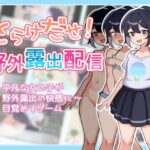 さらけだせ！野外露出配信(ガオン堂) [d_448249]