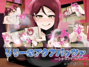 リリーのアクアパッツァ〜トッピング・ポテト〜(ココアポロン) [d_448451]