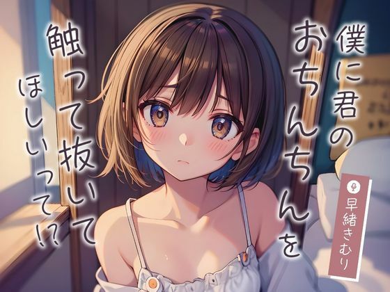 僕に君のおちんちんを触って抜いてほしいって！？〜ボーイッシュ女子に手コキをしてもらう〜【KU100】(いたずらえっち 〜性癖よ恍惚なれ〜) [d_448465]