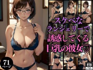スケベなランジェリーで誘惑してくる巨乳の彼女？(美女クラブ) [d_448521]
