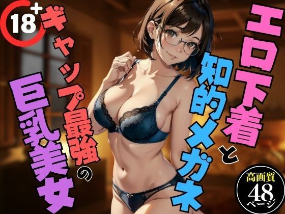 エロ下着と知的メガネ？ギャップ最強の巨乳美女(AIエロエロクラブ) [d_448525]