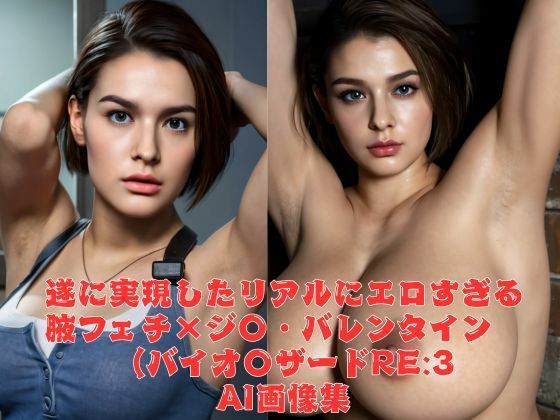 リアルにエロすぎる腋フェチ×ジ〇・バレンタイン （バイオ〇ザード RE:3）AI画像集(AI Life) [d_448631]