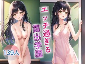 エッチ過ぎる露出学園(ミルクキング3) [d_448751]