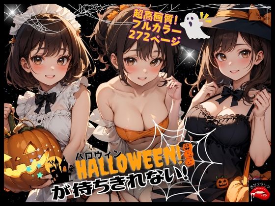 ハロウィンが待ちきれない！(あなスタシア) [d_448775]