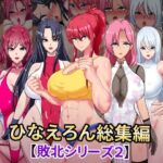 ひなえろん総集編【敗北シリーズ2】(ひなえろん) [d_448776]