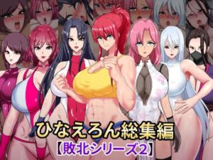 ひなえろん総集編【敗北シリーズ2】(ひなえろん) [d_448776]