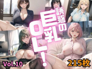 誘惑の巨乳OL Vol.10【特別価格215枚】(しまうまリス) [d_448805]