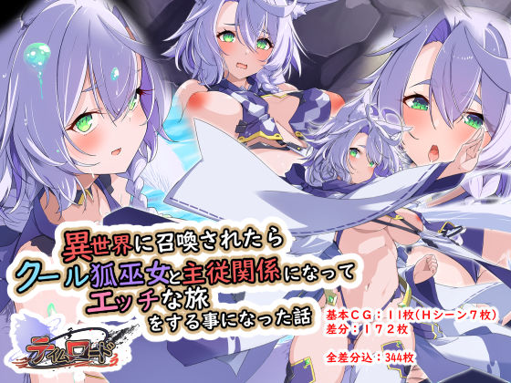 異世界に召喚されたらクール狐巫女と主従関係になってエッチな旅をする事になった話 ProjectMeerverceSeries1 テイムロード(Blue Box) [d_448872]