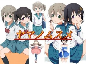 ヤマノムスメ(潮吹きジョニー) [d_448895]