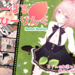 はーばるひーりんぐ(Dry Parsley) [d_448914]