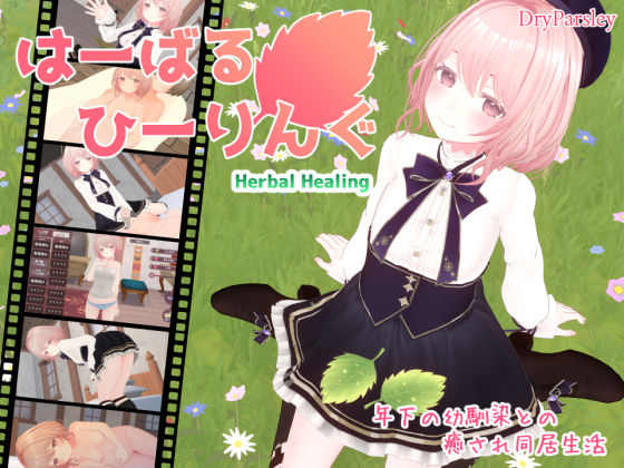 はーばるひーりんぐ(Dry Parsley) [d_448914]