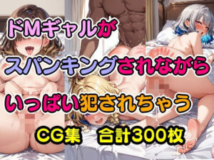 ドMギャルがスパンキングされながらいっぱい犯●れちゃう(美少女をAIしてる) [d_448988]