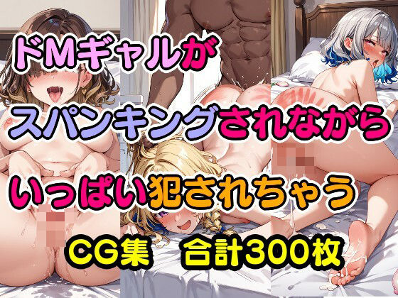 ドMギャルがスパンキングされながらいっぱい犯●れちゃう(美少女をAIしてる) [d_448988]