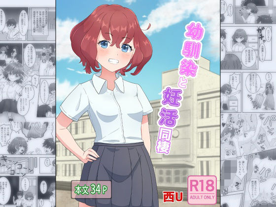 幼馴染と妊活同棲(西U) [d_449030]