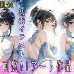 感動 AIアート 美女 絵画集 藍風 vol 2(AIDA) [d_449098]