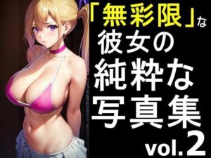 「無彩限な彼女」の純粋な写真集 vol.2(デストロン) [d_449121]