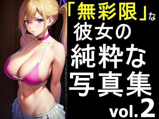 「無彩限な彼女」の純粋な写真集 vol.2(デストロン) [d_449121]